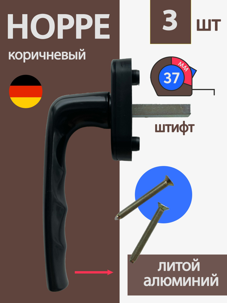 3 шт Надёжная оконная / балконная ручка Hoppe, металл, коричневый, ручка на ламинированное или окрашенное #1