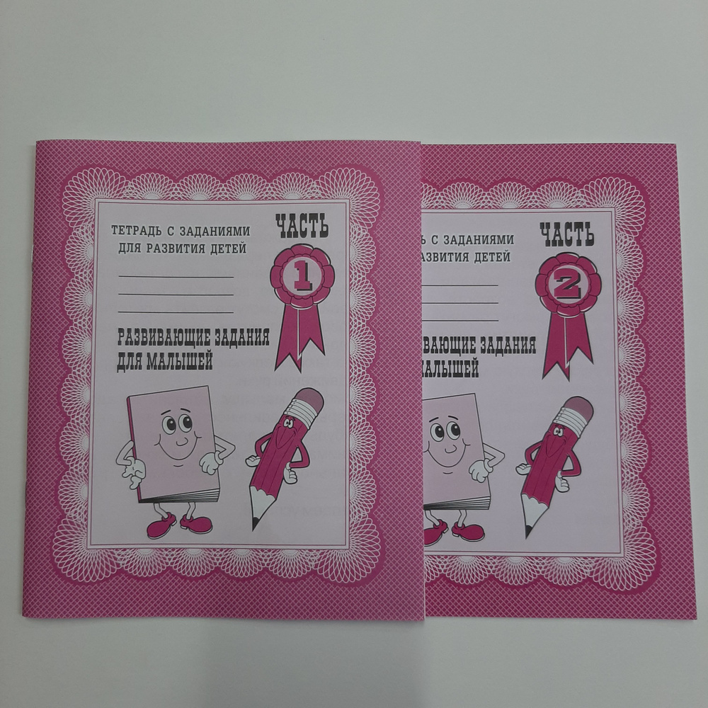 Тетрадь с заданиями для развития детей. Развивающие задания для малышей ...