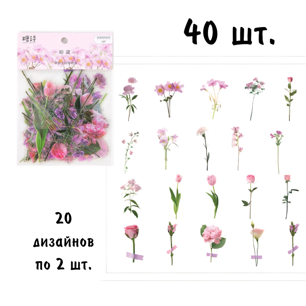 Наклейки Нежные цветы 40 шт. на телефон, ноутбук, для ежедневника и заметок. Набор для скрапбукинга творчества #1