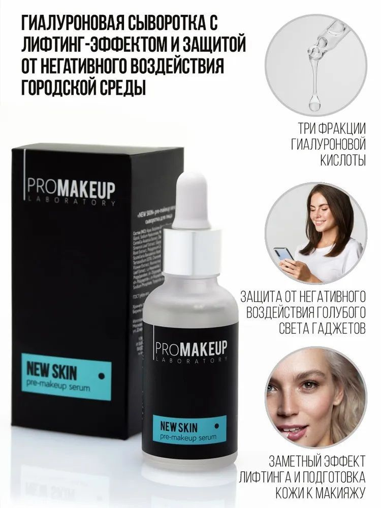 NEW SKIN сыворотка для лица. PROMAKEUP laboratory