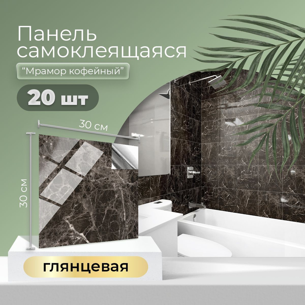 "Мрамор кофейный" Панели самоклеящиеся 30х30 см стеновые ПВХ 3Д глянцевые влагостойкие для декора ванной #1