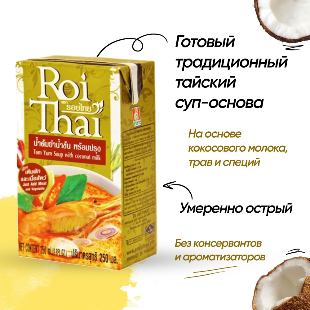 Суп Том Ям с кокосовым молоком Roi Thai,Tom Yum Soup with coconut milk, 250  мл