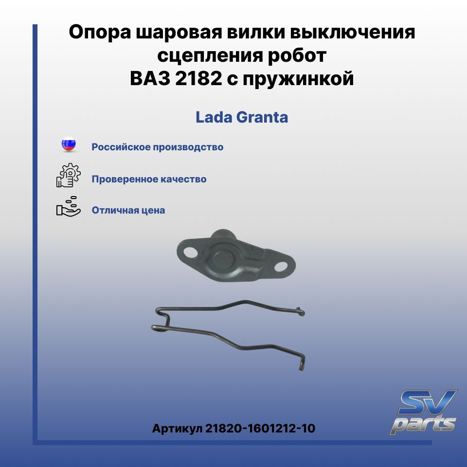 Опора шаровая вилки выключения сцепления робот ВАЗ 2182 с пружинкой ...