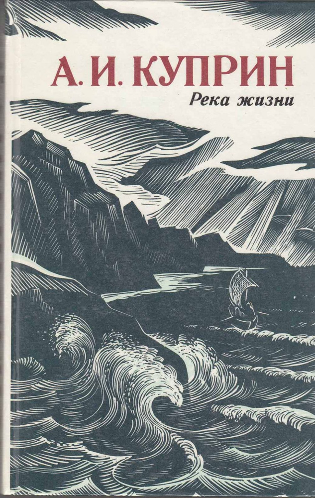 Книга печатная "Река жизни" А. Куприн Ленинград 1986 Твёрдая обл. 704 с. С чёрно-белыми илл.  #1