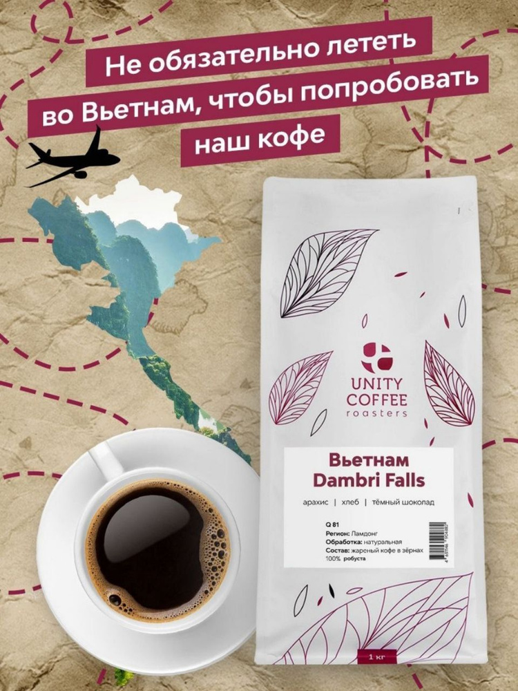 UNITY COFFEE / Кофе в зернах 1 кг Вьетнам Dambri Falls #1