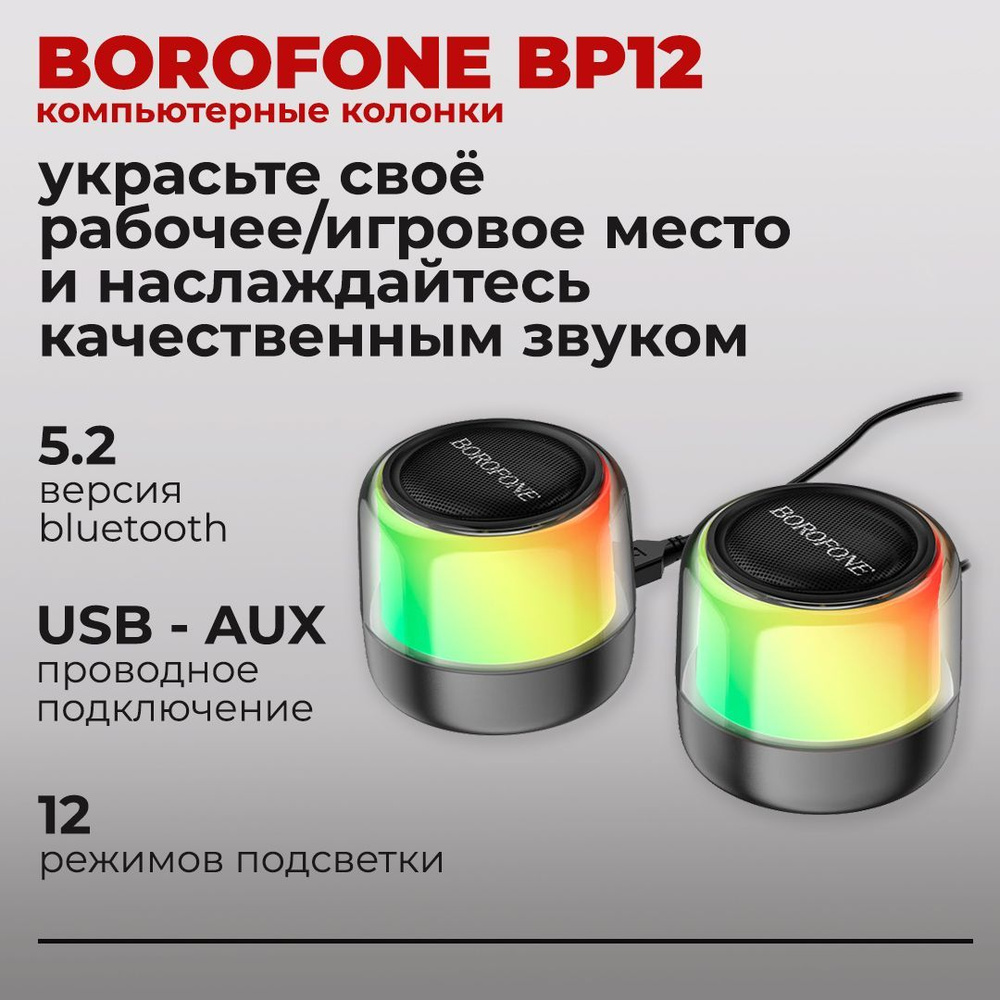 Компьютерные колонки BOROFONE BP12 с цветомузыкой (портативные колонки ...