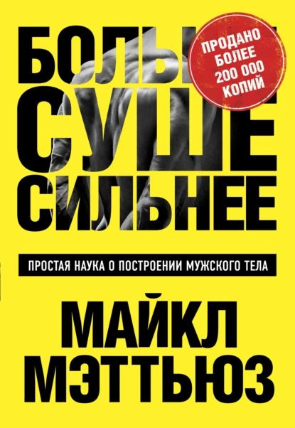 Больше. Суше. Сильнее. Простая наука о построении мужского тела | Мэттьюс Майкл | Электронная книга  #1