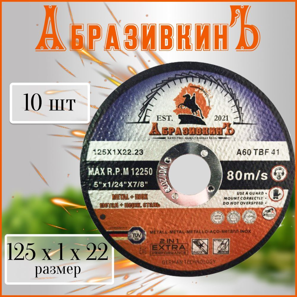 АбразивкинЪ Круг отрезной 125 x 1 x 22.23