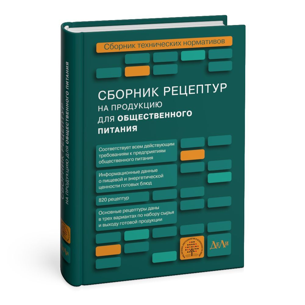 Сборник рецептур на продукцию для общественного питания. Сборник  технических нормативов | Тутельян Виктор Александрович, Никитюк Дмитрий  Борисович