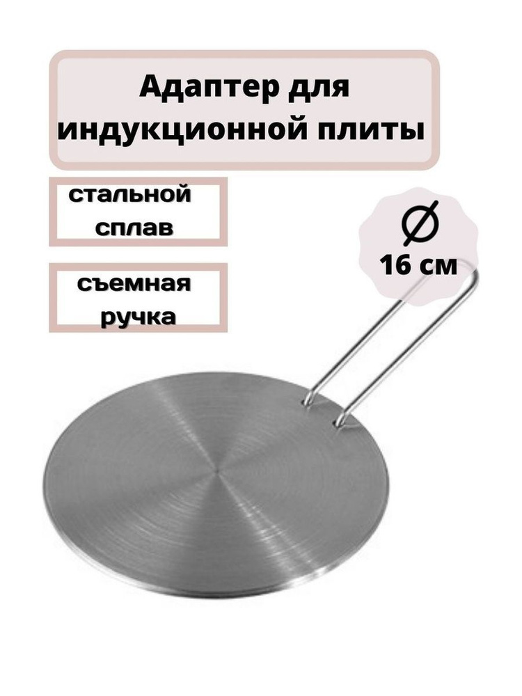 Переходник Для Индукционной Варочной Панели Купить