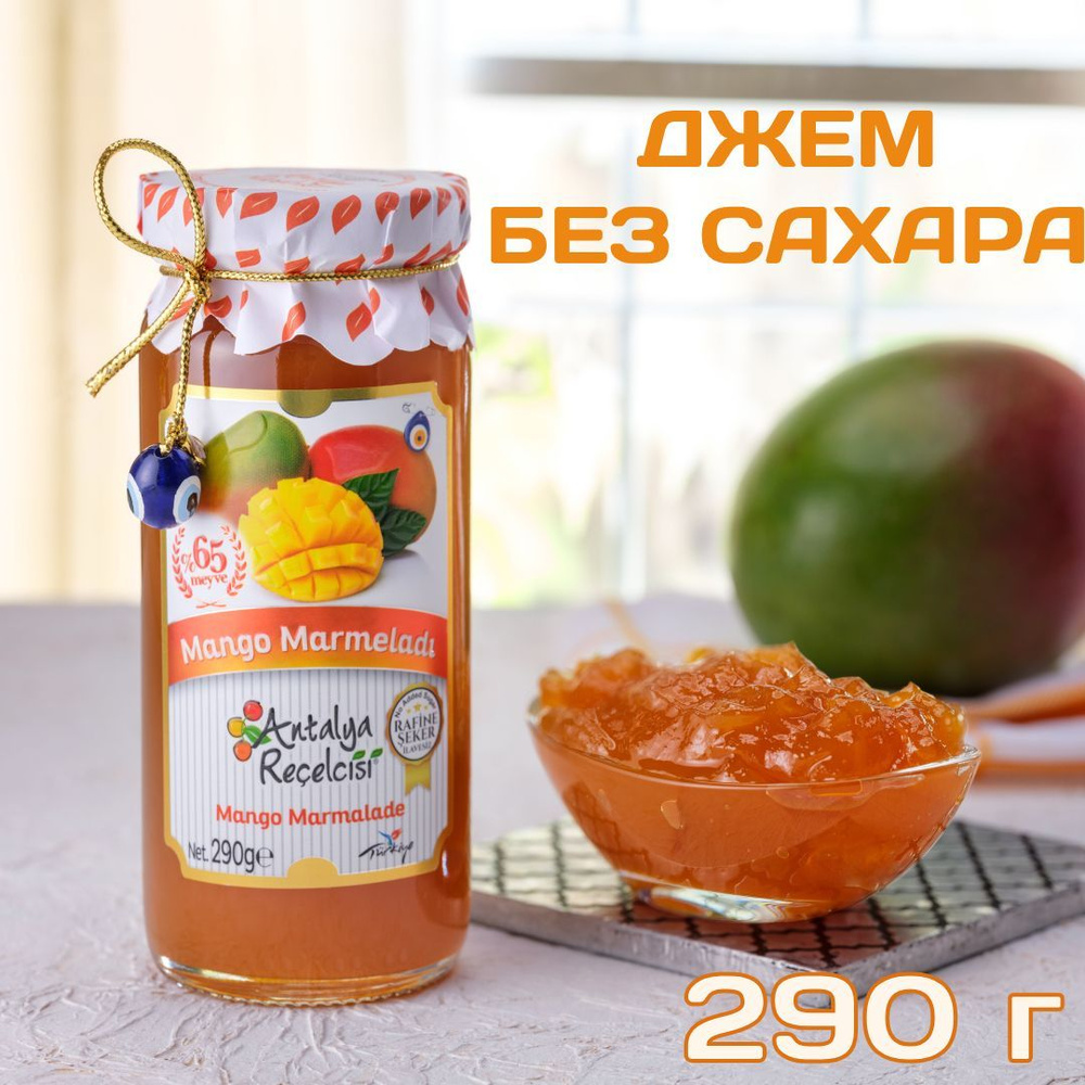 Джем из манго без сахара Antalya Recelcisi GOURMET 290 г