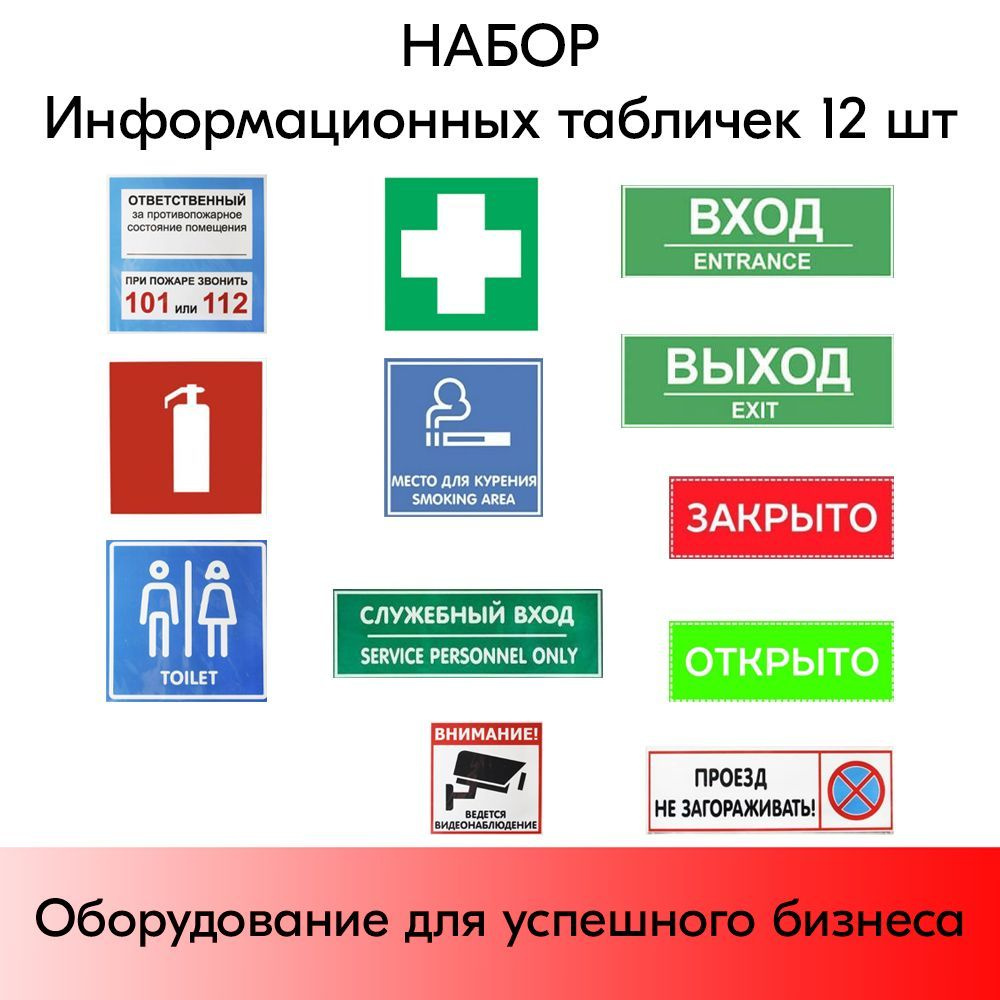 НАБОР Информационных табличек 12 шт - купить с доставкой по выгодным ...