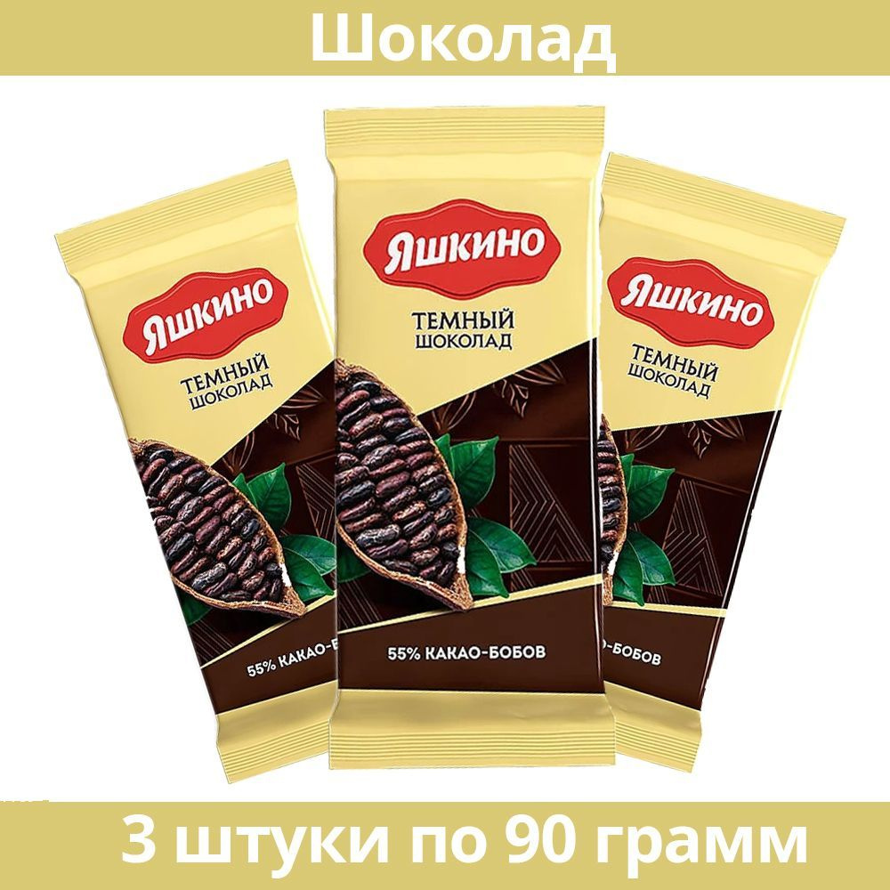 Шоколад тёмный Яшкино, содержание какао 52%, 90 г, 3 шт