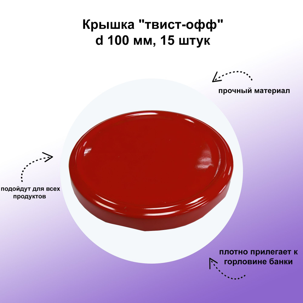 Крышка "твист-офф", d 100 мм, 15 штук: лаковое покрытие внешней поверхности изделия позволит заготовкам #1