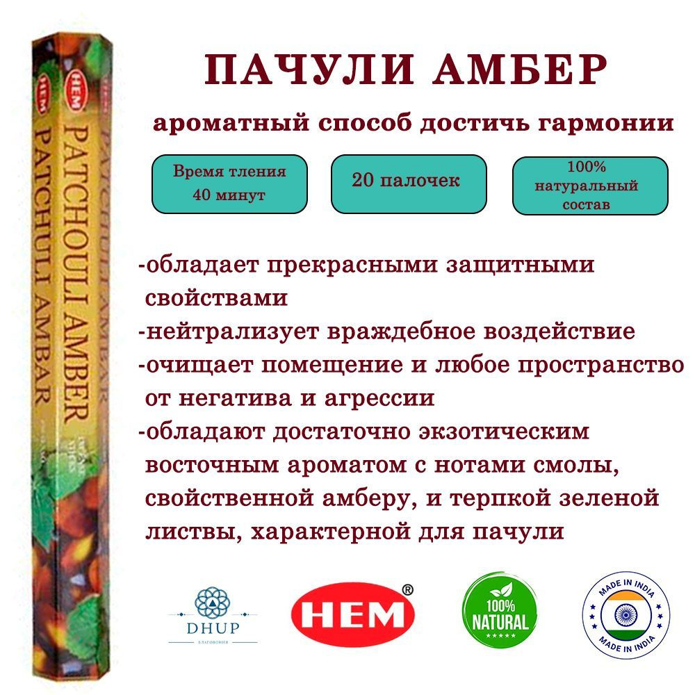 Палочки ароматические благовония HEM Patchouli-amber Пачули Амбер 20 шт  #1