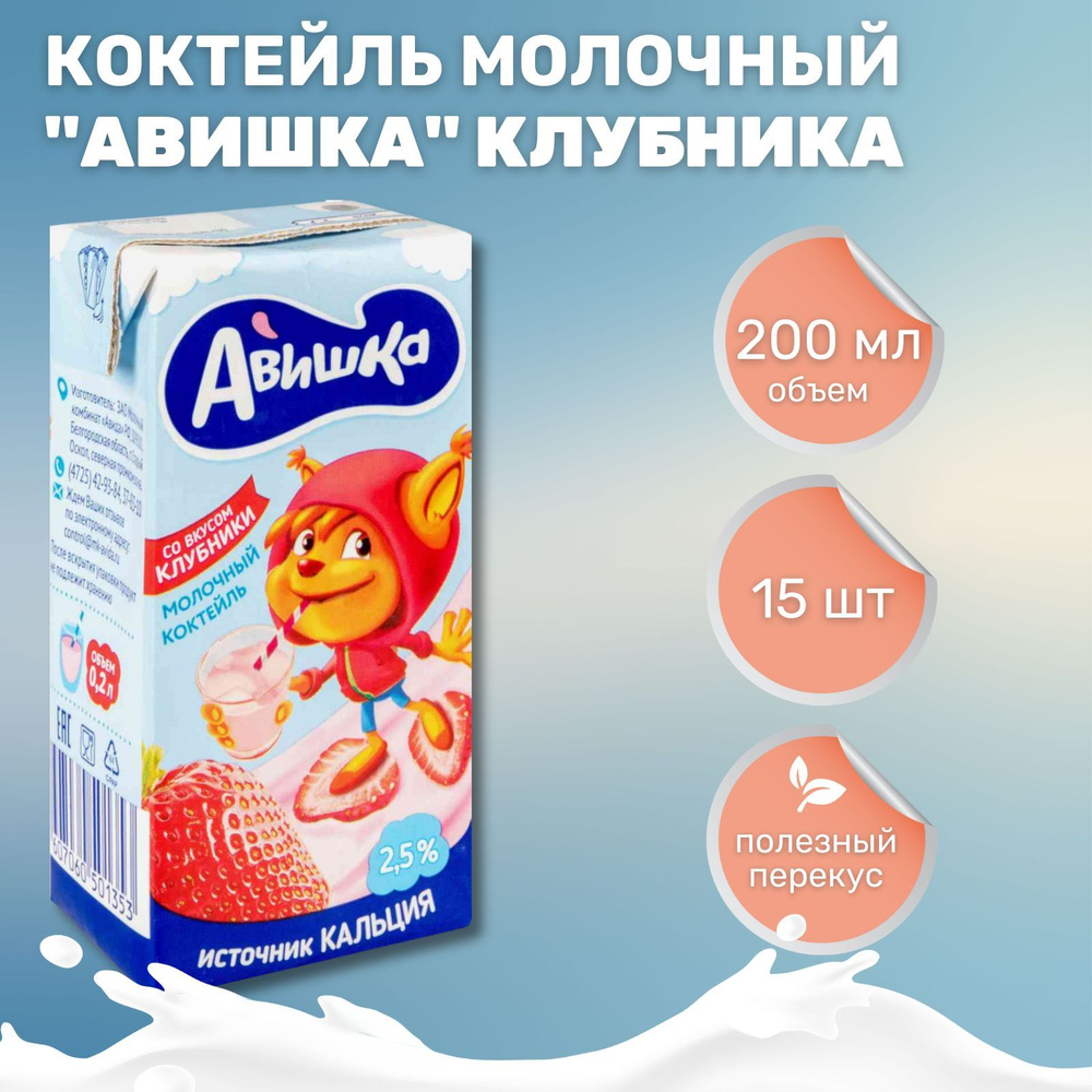 Коктейль молочный Авишка с клубникой 2.5% (200 мл*15 шт) #1