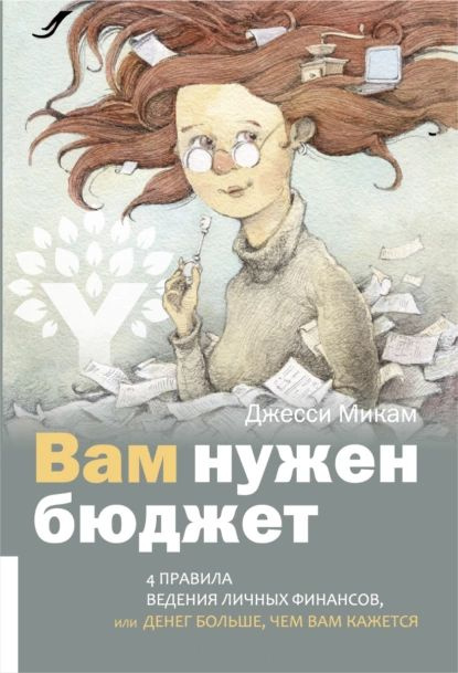 Вам нужен бюджет. 4 правила ведения личных финансов, или Денег больше, чем вам кажется | Микам Джесси #1