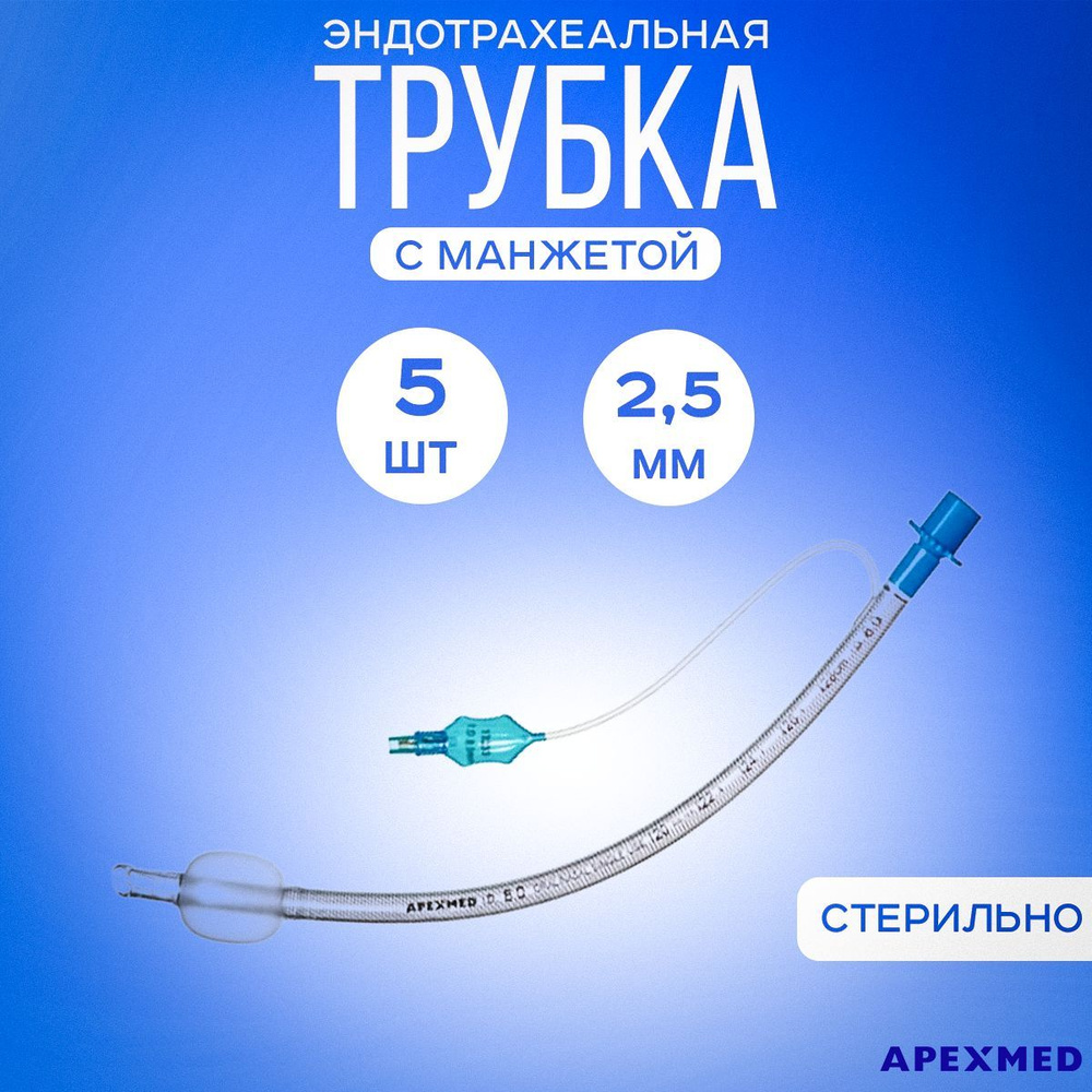 Трубка эндотрахеальная с манжетой 2.5мм, 5 шт - купить с доставкой по ...