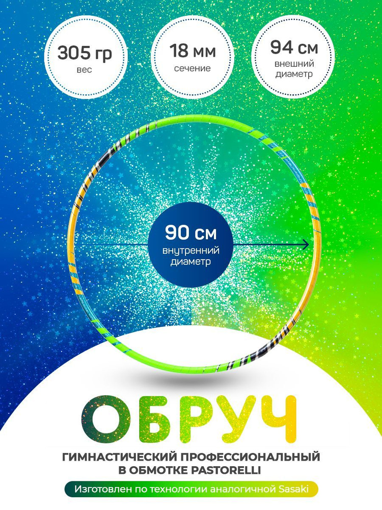 Обруч гимнастический профессиональный в обмотке 90 см. #1