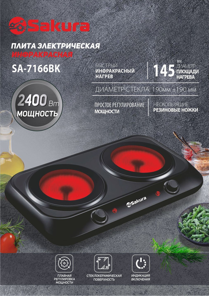 Плита настольная стеклокерамическая Sakura SA-7166BK 2 конфорки ...