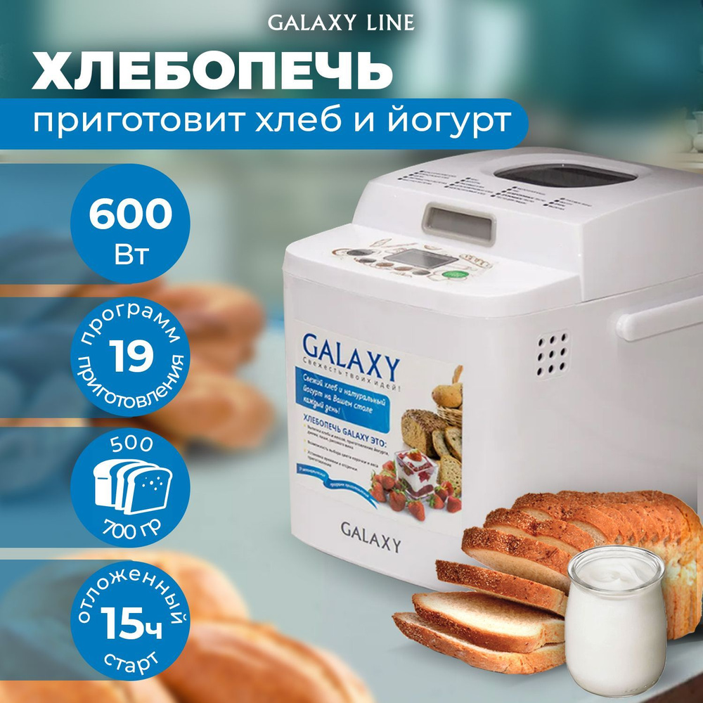 Хлебопечка Galaxy GL 2701 тестомешалка, с замесом теста, 600 Вт, выпечка  500 - 750 г, отложенный старт, ЖК-дисплей и 19 программ, белая