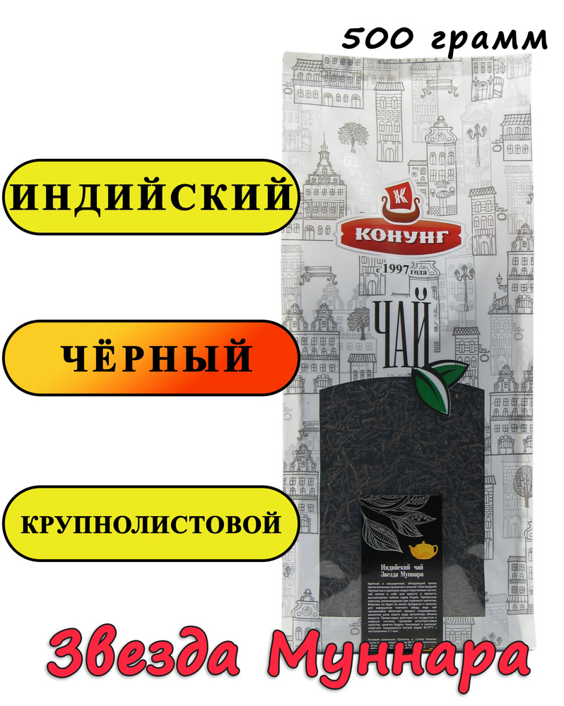 Индийский чай Звезда Муннара 500 гр. Ассам TGFOP1 Конунг черный крупнолистовой  #1