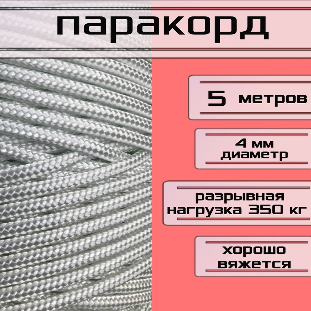 Паракорд белый 4 мм / плетеный шнур, яркий, прочный, универсальный, длина 5 метров  #1