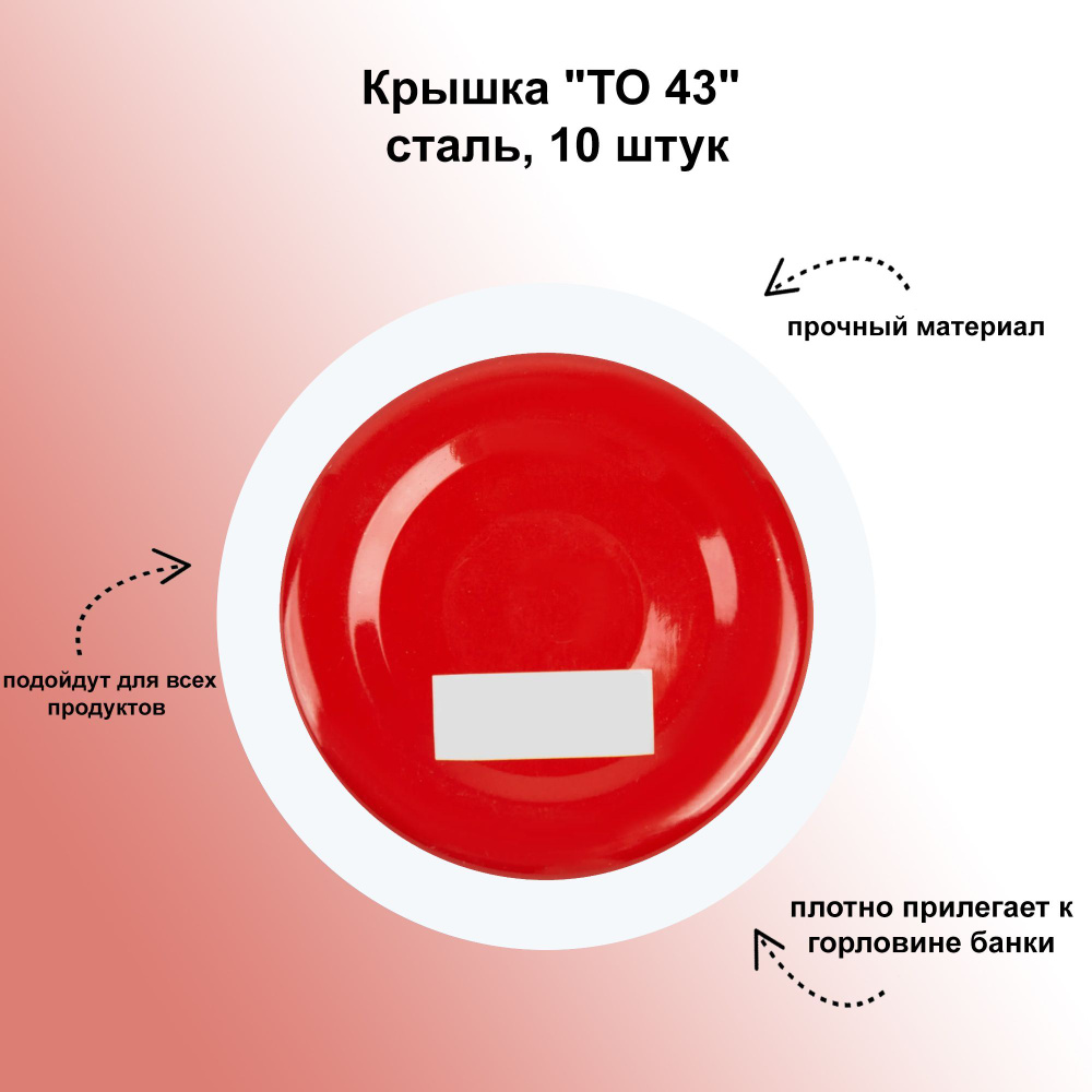 Крышка "ТО 43", сталь, 10 штук: на внутреннюю поверхность нанесено полимерное покрытие  #1