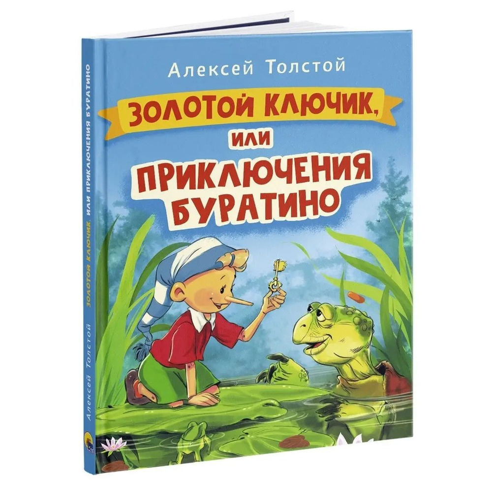 Золотой ключик, или приключения Буратино, 160 стр. | Толстой Алексей  Николаевич