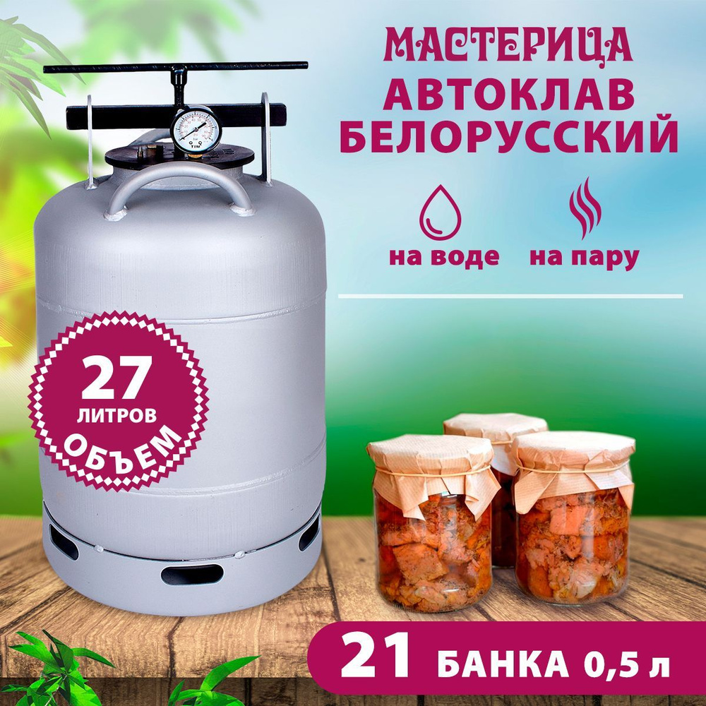 Автоклав для домашнего консервирования Белорусский, Мастерица AU-0127, 27л.- купить с доставкой по выгодным ценам в интернет-магазине OZON (798791810)