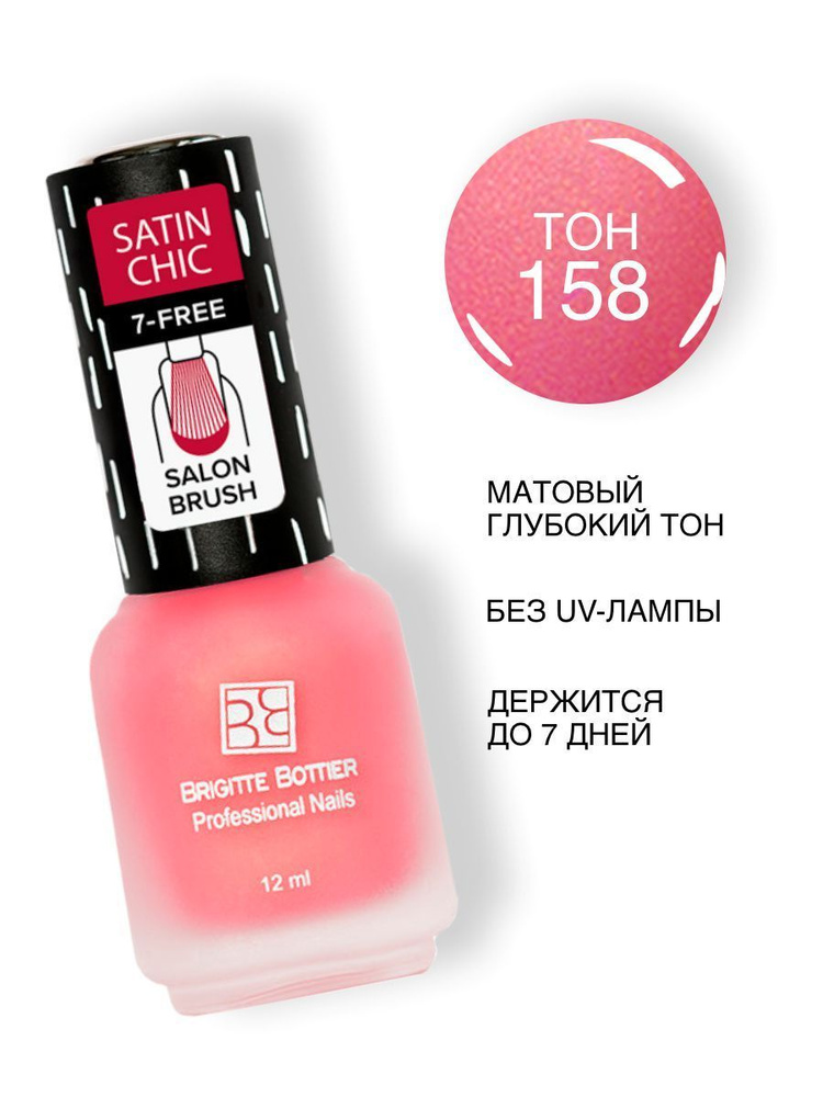 Brigitte Bottier лак для ногтей Satin Chic тон 158 коралловый 12мл #1