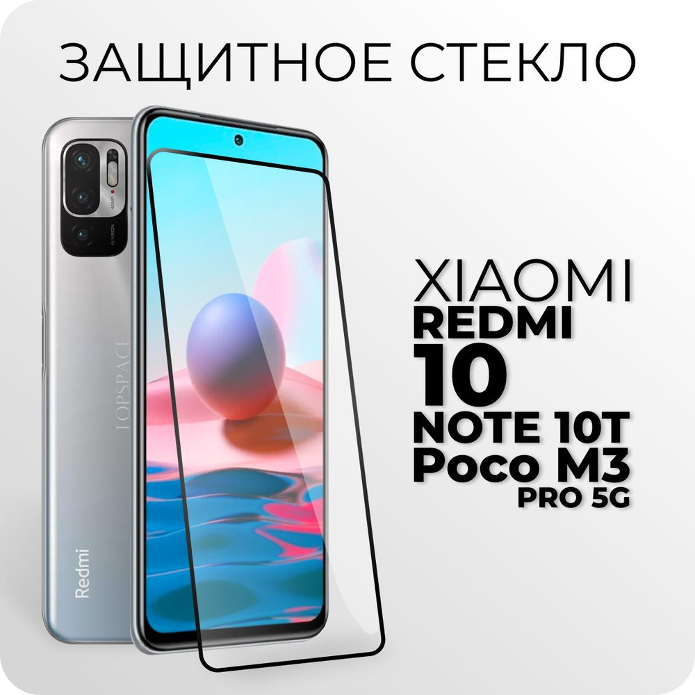 Защитное стекло для Xiaomi Redmi Note 10T (Xiaomi Redmi 10) Poco M3 PRO 5G  (Ксиоми (Сяоми) Редми Ноут (Нот) 10Т), Ксиоми Редми 10, Поко М3 Про 5Г -  купить с доставкой по