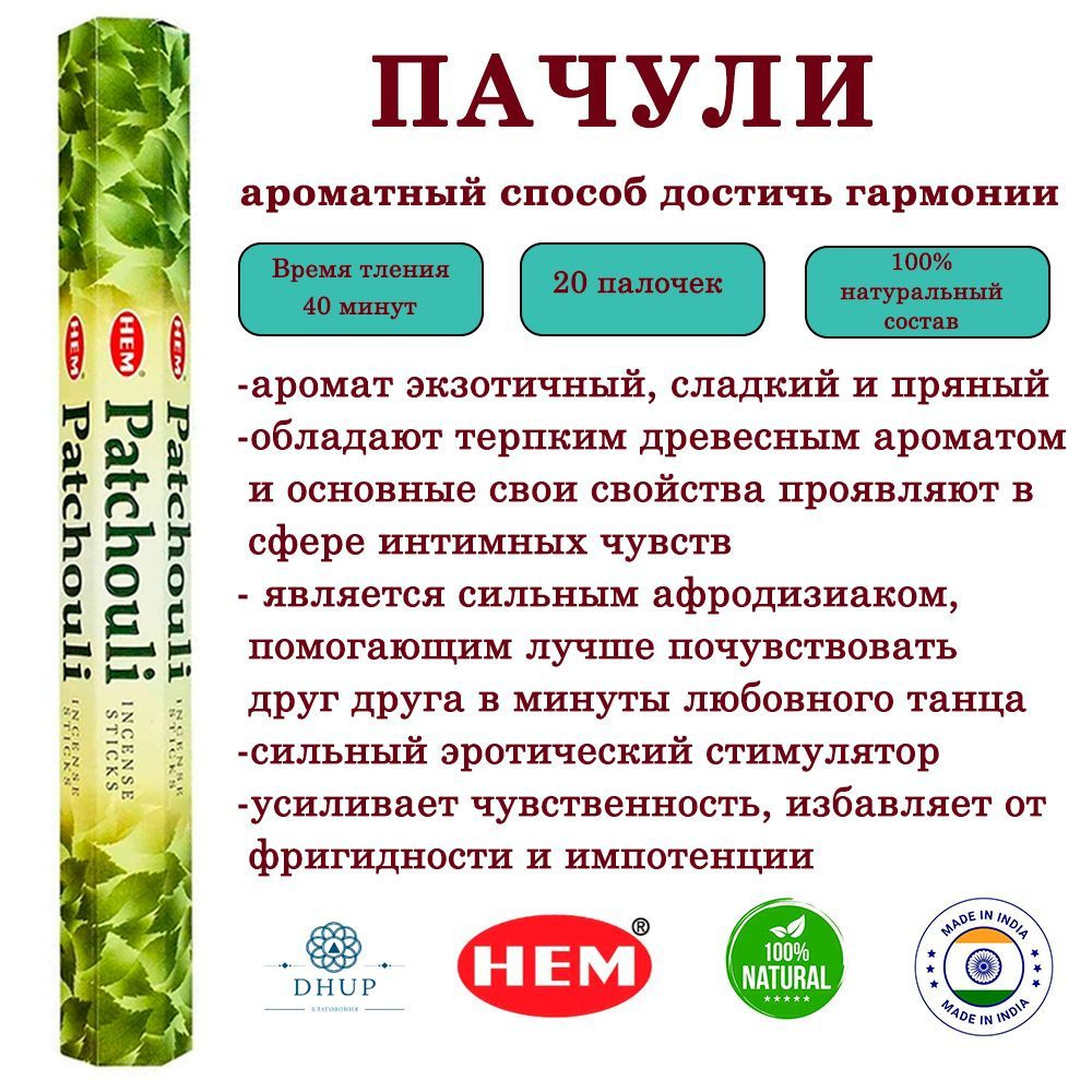 Палочки ароматические благовония HEM Patchouli Пачули 20 шт #1