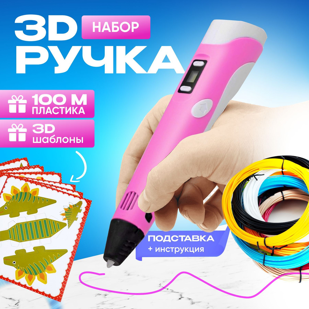 3д ручка + пластик 110м и трафареты / 3D Набор для творчества