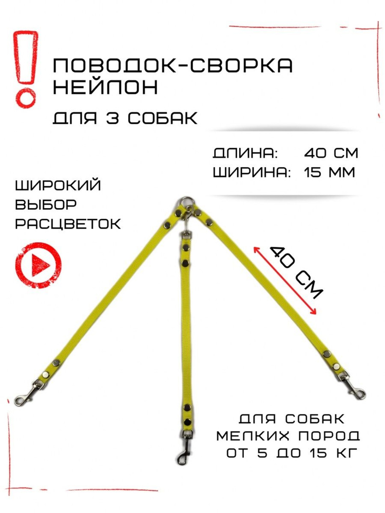 Поводок-сворка для трех собак нейлон 40 см х 15 мм (Желтый)  #1