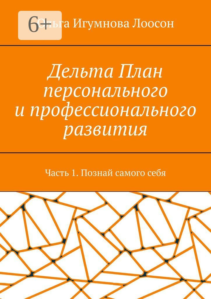 Дельта План персонального и профессионального развития. Часть 1. Познай самого себя #1
