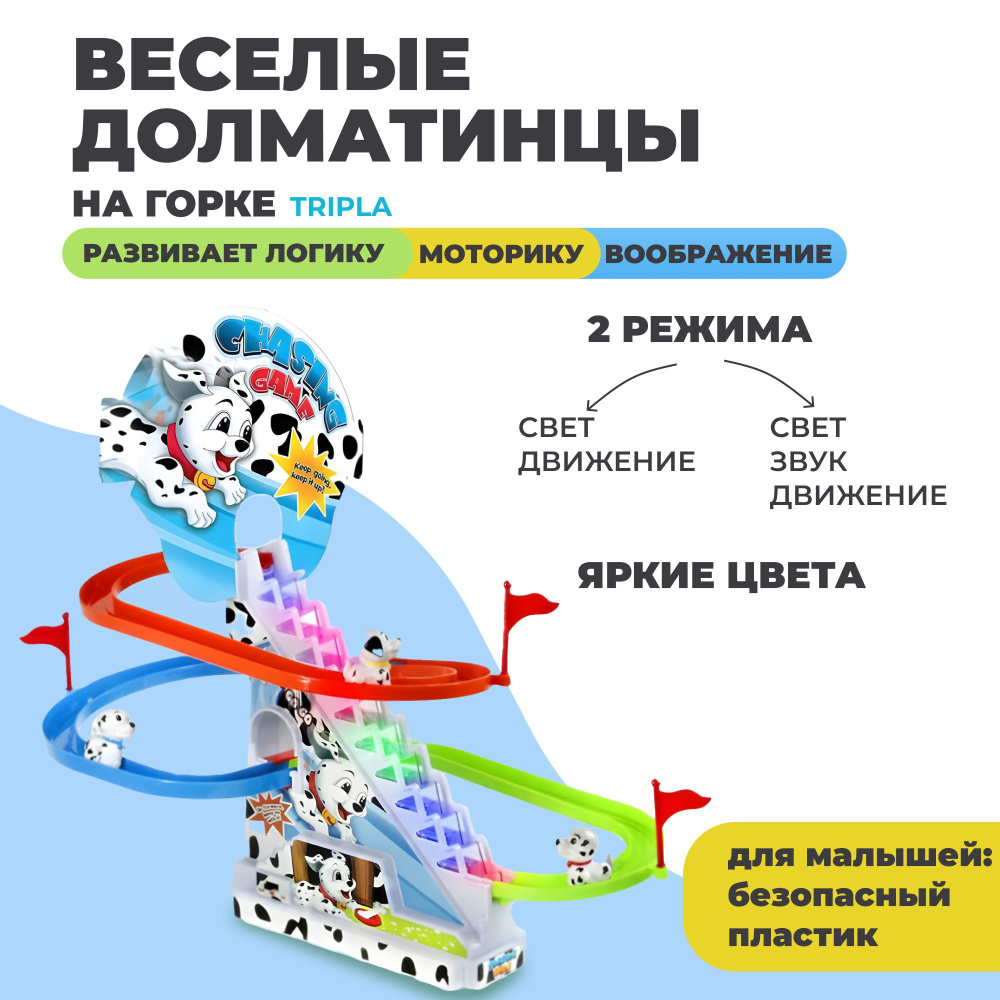 Интерактивная развивающая настольная игра Далматинцы на Горке. Музыкальная  светящаяся горка.