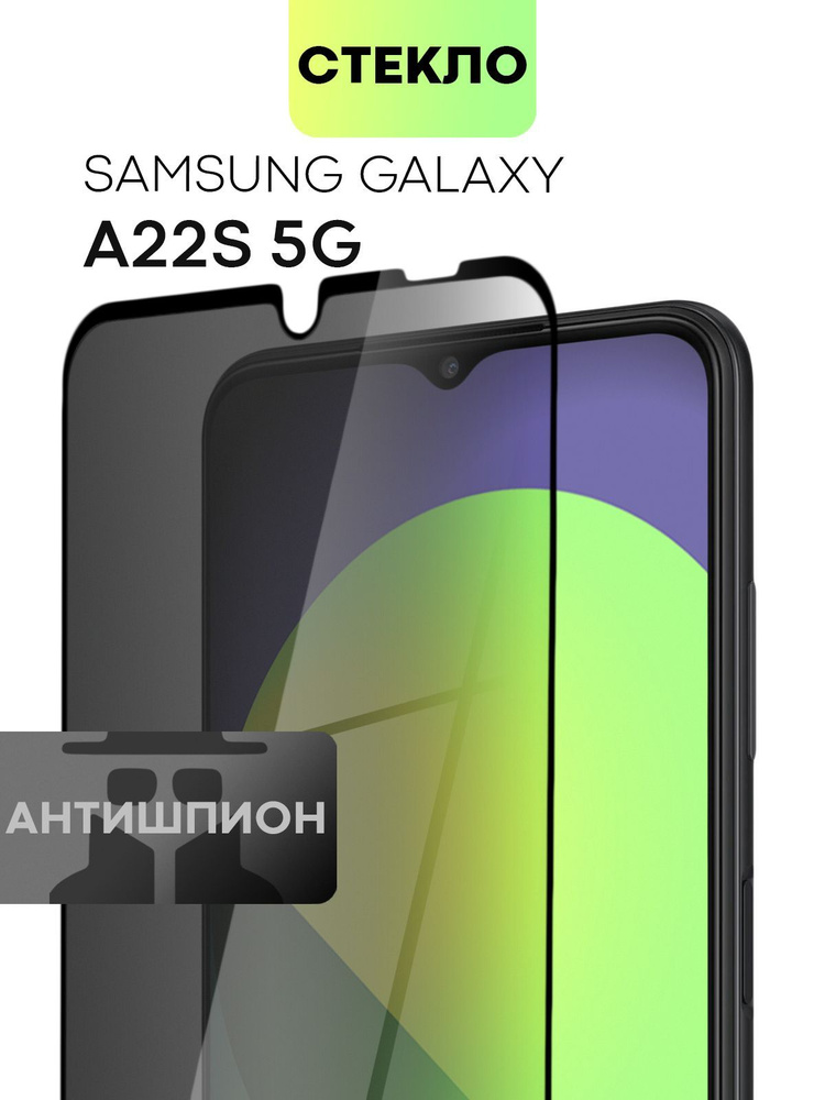 Защитное стекло антишпион для Samsung Galaxy A22S 5G (Самсунг Галакси ...