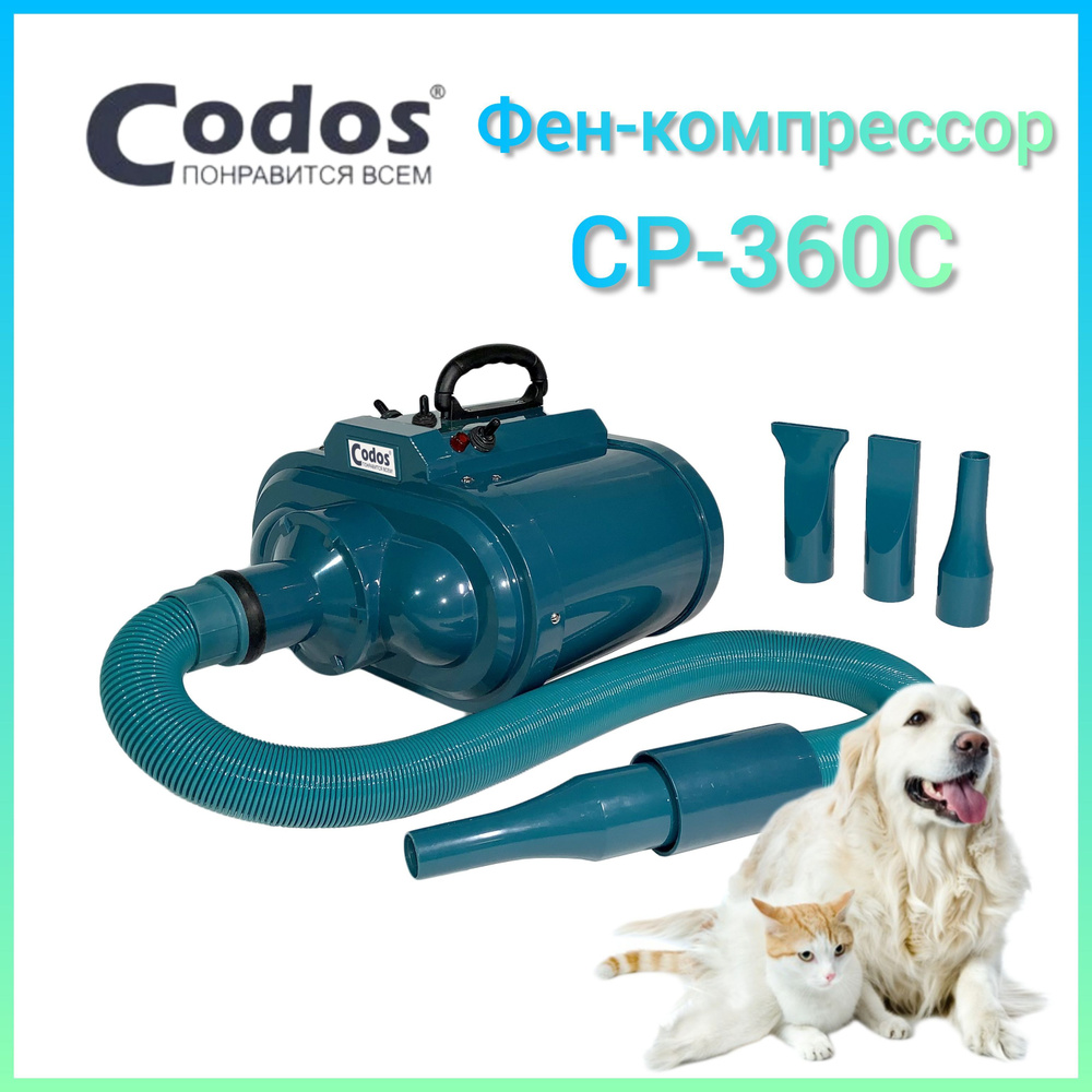 Фен-компрессор Codos CP-360С для сушки собак и кошек купить на OZON по ...