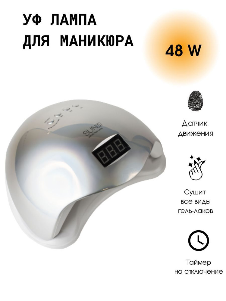 Лампа SUN 5 48 W/UV/LED для маникюра/Лампа для сушки ногтей #1