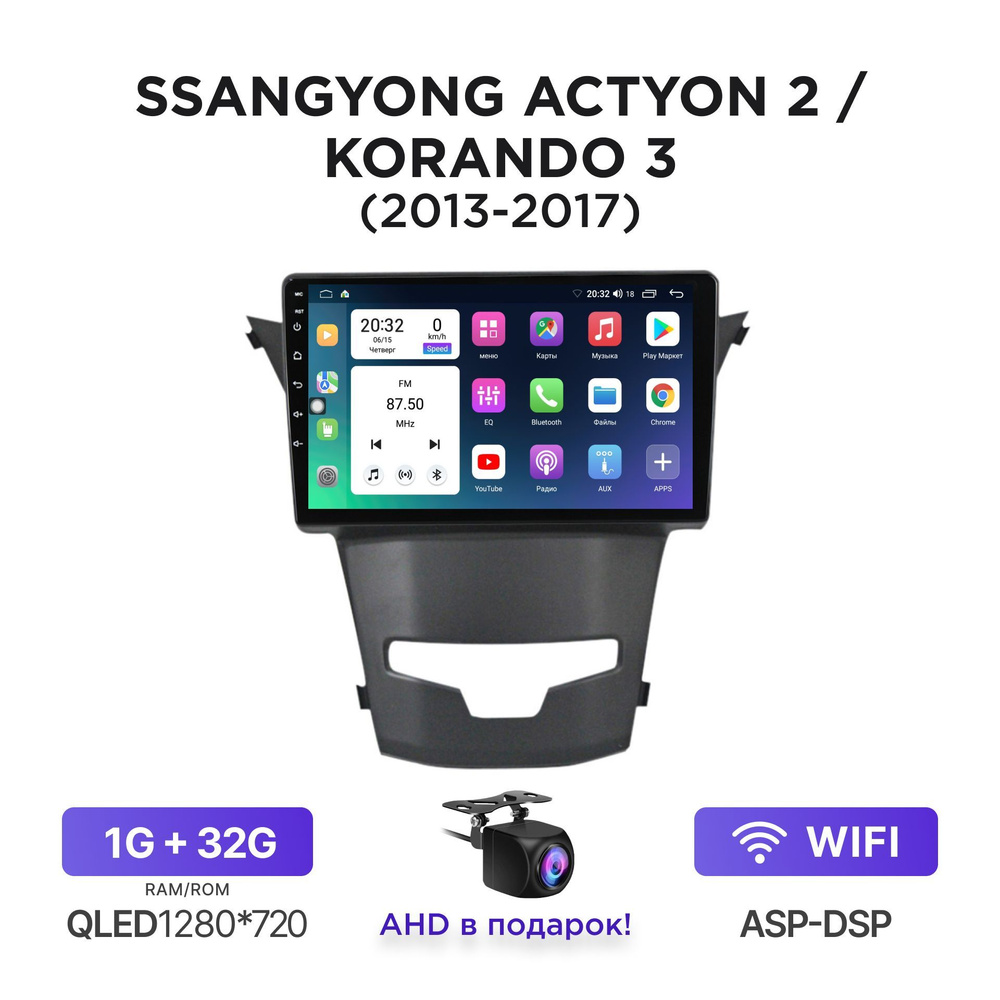 Магнитола Android 1-32 Гб для SsangYong Actyon 2 New (Рестайлинг) / Korando  3 (2013-2017) / Автомагнитола Андроид Саньенг Актион, КорандоШтатное место  - купить в интернет-магазине OZON с доставкой по России (1121710099)