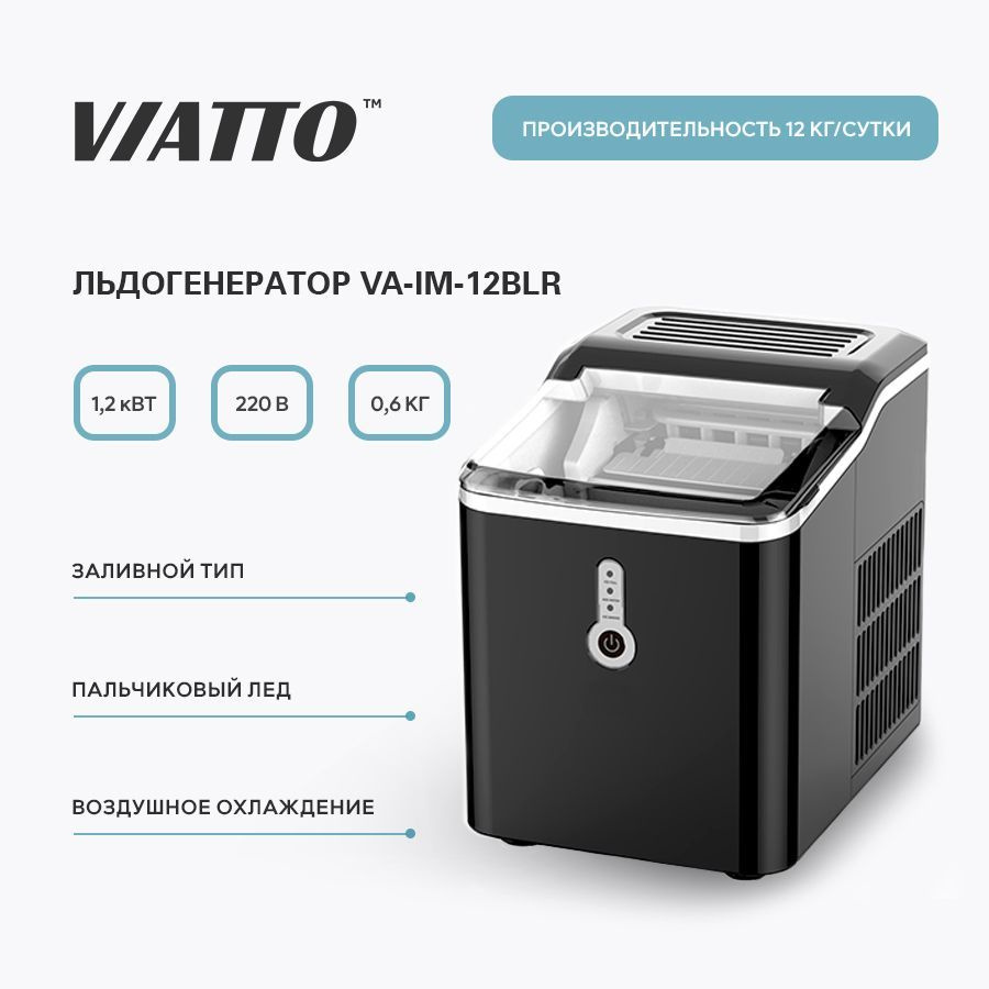 Льдогенератор VIATTO va-im-12b. VIATTO va-im-12b. Льдогенератор VIATTO va-im-20. Генератор льда.