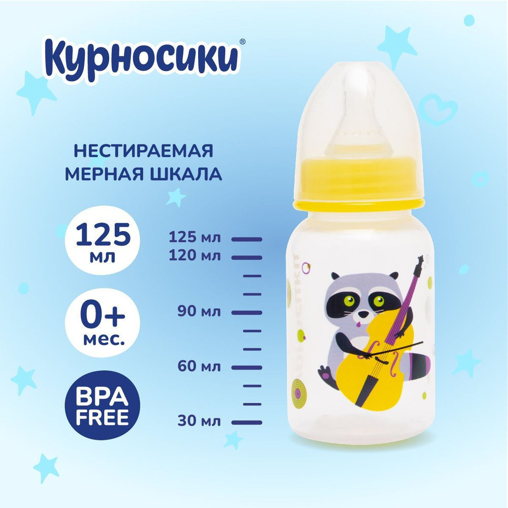 Бутылочка для кормления новорожденных Курносики 125 мл, от 0+ мес.  #1