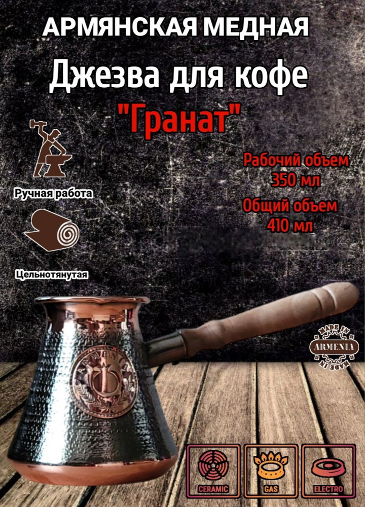 Турка,  для кофе ручной работы медная армянская цельнотянутая 350 .