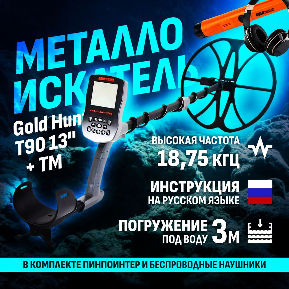 Металлоискатель Gold Hunter T90_Frogman T90 13" + TM - купить по ...