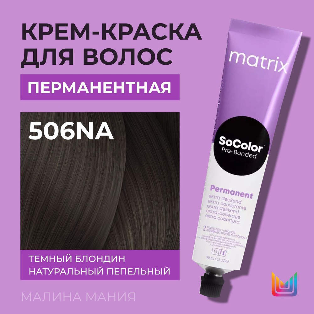 MATRIX Крем - краска SoColor для волос, перманентная ( 506NA темный блондин натуральный пепельный 100% #1
