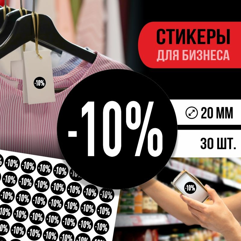Наклейки для распродажи ПолиЦентр набор стикеров для бизнеса / процент скидки 30 шт, 20 x 20 мм #1