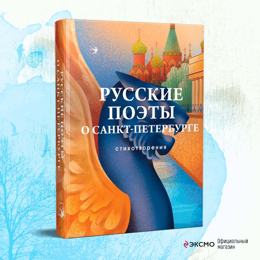 Русские поэты о Санкт-Петербурге. Стихотворения - купить с доставкой по  выгодным ценам в интернет-магазине OZON (1063566351)