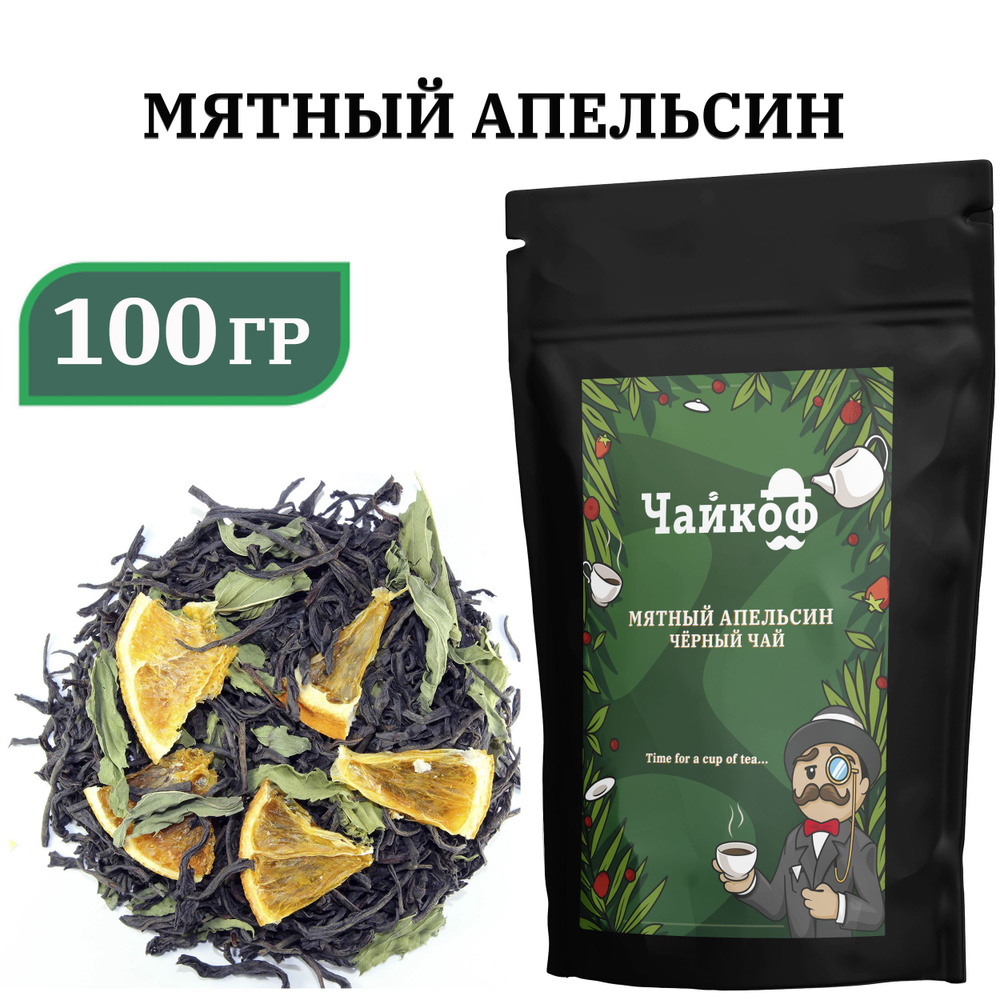 Чай черный с Апельсином и мятой, 100 гр. #1