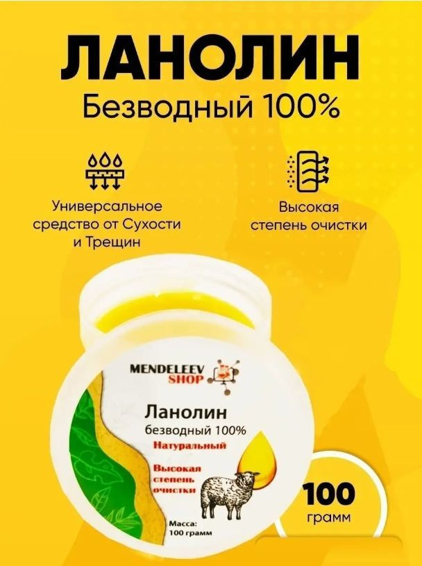Ланолин 100 грамм/Для ухода за кожей лица и тела - купить с доставкой ...